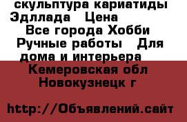 скульптура кариатиды Эдллада › Цена ­ 12 000 - Все города Хобби. Ручные работы » Для дома и интерьера   . Кемеровская обл.,Новокузнецк г.